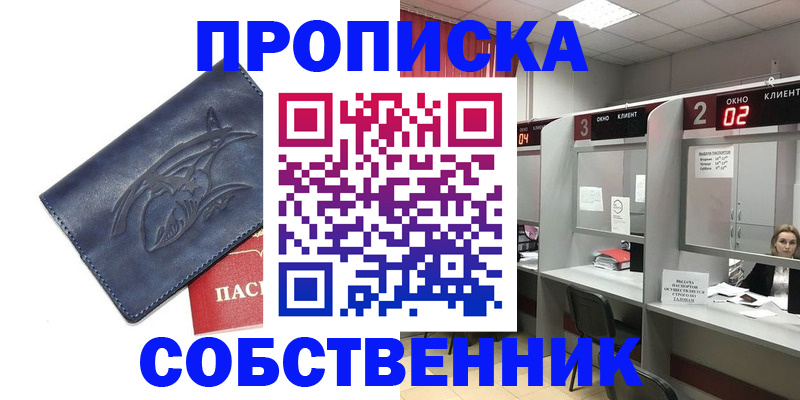 прописка от собственника в Златоусте